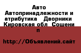 Авто Автопринадлежности и атрибутика - Дворники. Кировская обл.,Сошени п.